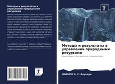 Copertina di Методы и результаты в управлении природными ресурсами