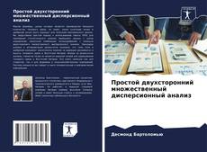 Buchcover von Простой двухсторонний множественный дисперсионный анализ