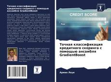 Capa do livro de Точная классификация кредитного скоринга с помощью ансамбля GradientBoost 