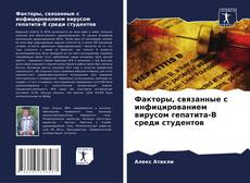 Couverture de Факторы, связанные с инфицированием вирусом гепатита-B среди студентов