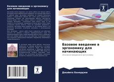 Buchcover von Базовое введение в эргономику для начинающих