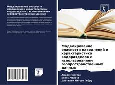 Buchcover von Моделирование опасности наводнений и характеристика водоразделов с использованием геопространственных данных