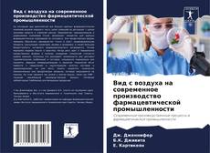 Bookcover of Вид с воздуха на современное производство фармацевтической промышленности