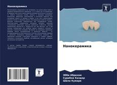 Buchcover von Нанокерамика