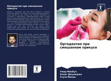 Couverture de Ортодонтия при смешанном прикусе