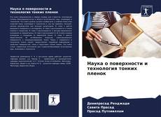 Couverture de Наука о поверхности и технология тонких пленок