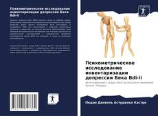 Capa do livro de Психометрическое исследование инвентаризации депрессии Бека Bdi-ii 