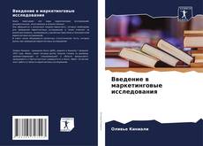 Bookcover of Введение в маркетинговые исследования