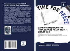 Capa do livro de Влияние мероприятий НПО ДЕЙСТВИЕ ЗА МИР И СОГЛАСИЕ 