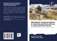 Capa do livro de Динамика агропасторали и занятие деятельностью в сельской местности 