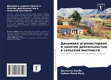 Couverture de Динамика агропасторали и занятие деятельностью в сельской местности