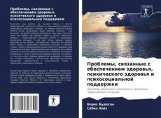 Portada del libro de Проблемы, связанные с обеспечением здоровья, психического здоровья и психосоциальной поддержки