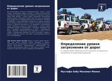 Bookcover of Определение уровня загрязнения от дорог