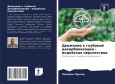 Couverture de Движение к глубокой декарбонизации - индийская перспектива