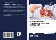 Capa do livro de СОВРЕМЕННАЯ ЭНДОДОНТИЧЕСКАЯ ХИРУРГИЯ 