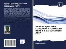 Capa do livro de АНАЛИЗ ЦЕПОЧКИ СОЗДАНИЯ СТОИМОСТИ НИИБЭ В ДЕПАРТАМЕНТ ЛУГА 