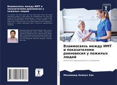 Buchcover von Взаимосвязь между ИМТ и показателями равновесия у пожилых людей