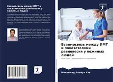 Capa do livro de Взаимосвязь между ИМТ и показателями равновесия у пожилых людей 