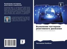 Buchcover von Выявление паттернов реактивного движения