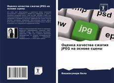 Capa do livro de Оценка качества сжатия JPEG на основе сцены 