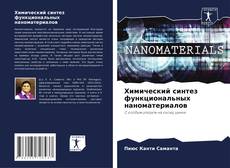 Capa do livro de Химический синтез функциональных наноматериалов 