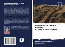 Portada del libro de ВЕРМИКУЛЬТУРА И ВЕРМИ-КОМПОСТИРОВАНИЕ
