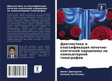 Capa do livro de Диагностика и классификация почечно-клеточной карциномы на компьютерной томографии 
