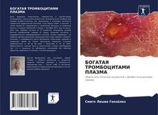 Couverture de БОГАТАЯ ТРОМБОЦИТАМИ ПЛАЗМА