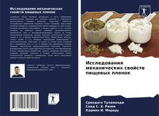 Couverture de Исследования механических свойств пищевых пленок