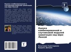 Buchcover von Оценка комбинированной и спутниковой моделей гравитации над Шри-Ланкой