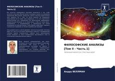 ФИЛОСОФСКИЕ АНАЛИЗЫ [Том II - Часть.1]的封面