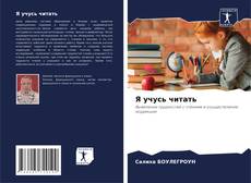 Я учусь читать kitap kapağı