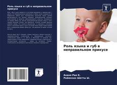 Bookcover of Роль языка и губ в неправильном прикусе