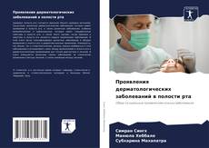 Portada del libro de Проявления дерматологических заболеваний в полости рта