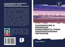 Portada del libro de РАЗНООБРАЗИЕ И ВРЕМЕННАЯ ИЗМЕНЧИВОСТЬ ТРАНС-КОНТИНЕНТАЛЬНЫХ МИГРАНТОВ