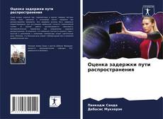 Buchcover von Оценка задержки пути распространения