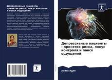 Capa do livro de Депрессивные пациенты - принятие риска, локус контроля и поиск ощущений 