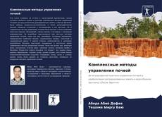 Bookcover of Комплексные методы управления почвой