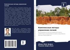 Portada del libro de Комплексные методы управления почвой