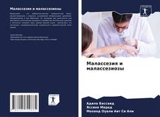 Capa do livro de Малассезия и малассезиозы 