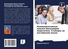 Bookcover of Коммуникативные навыки бакалавров педагогики. Стажеры на английском языке