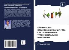 КЛИНИЧЕСКОЕ ИССЛЕДОВАНИЕ ПАНДУ-РОГА С ИСПОЛЬЗОВАНИЕМ ТРАВОМИНЕРАЛЬНЫХ ПРЕПАРАТОВ的封面