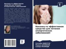 Portada del libro de Наконец-то эффективное средство для лечения аллергических заболеваний!