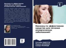 Couverture de Наконец-то эффективное средство для лечения аллергических заболеваний!