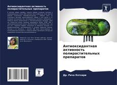 Bookcover of Антиоксидантная активность полирастительных препаратов