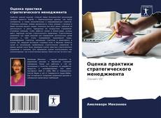 Buchcover von Оценка практики стратегического менеджмента