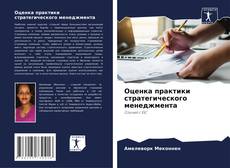 Capa do livro de Оценка практики стратегического менеджмента 