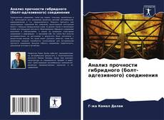 Buchcover von Анализ прочности гибридного (болт-адгезивного) соединения