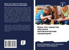 Copertina di Игры как средство обучения математическим концепциям