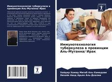 Bookcover of Иммунотехнология туберкулеза в провинции Аль-Мутанна/ Ирак